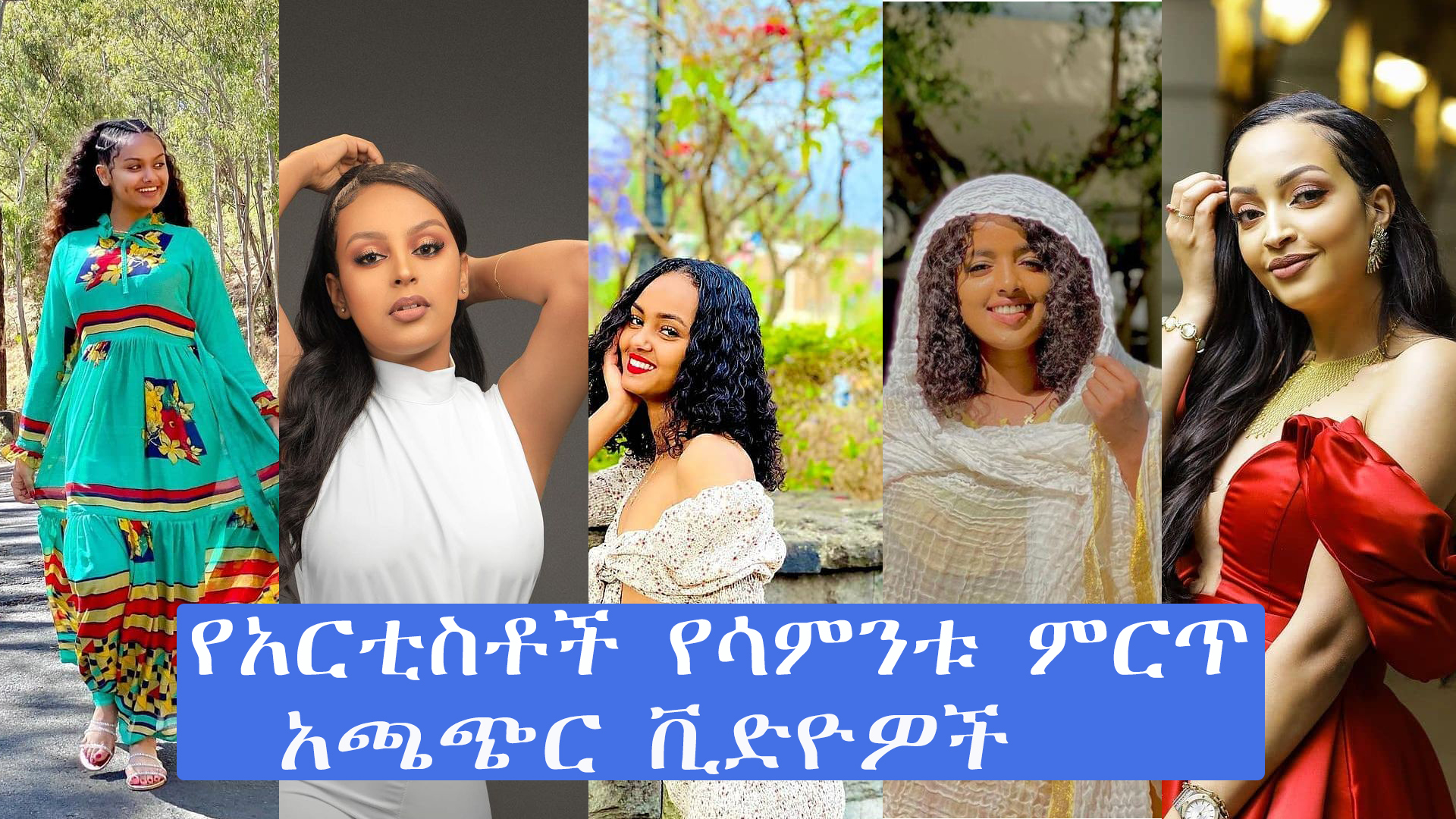 Famous Ethiopian artists videos of the week – ADDIS GO