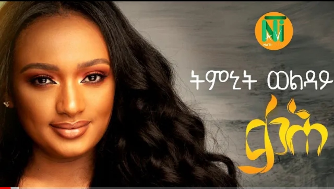 Timinit Welday Qah New Ethiopian Tigrigna Music ADDIS GO